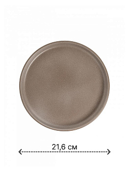 Тарелка десертная 21,6см DE'NASTIA Графит бежевый матовая керамика 000000000001227037