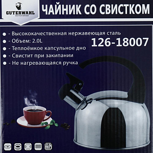 Чайник со свистком металл 2000мл бакелитовая ручка, капсульное дно стенки корпуса 0,3мм дно 1,1мм подарочная упаковка GUTERWAHL 126-18007 000000000001201429