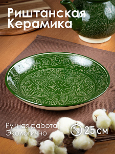 Блюдо (ляган) 25см ROSHIDON CERAMIK рисунок гравюра green керамика 000000000001209550
