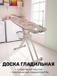 Доска гладильная123,5х46смSOPHY в ассортименте,подставка под утюг,подрукавник,полка для белья,электрический соединитель1,9м,нагрузка25кг,металл/хлопок 000000000001222384