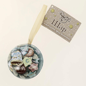 Новогоднее подвесное елочное украшение Шар классический с новогодним пожеланием внутри (черный металл) 6,5х6,5х6,5см 81411 000000000001201748