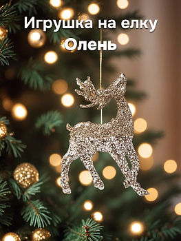 Декоративное украшение Олень на елку 12см золотой пластик 000000000001228105