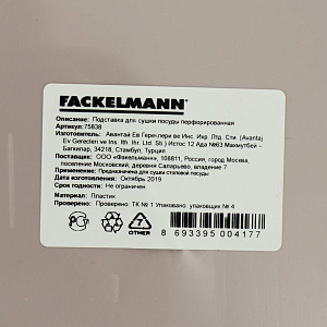 Подставка для сушки посуды 45,5х30,5х7,5см FACKELMANN перфорированная пластик 000000000001190542