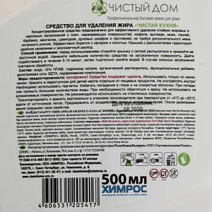 Средство для удаления жира Чистая кухня CLEAN HOME 500мл 491 000000000001201251