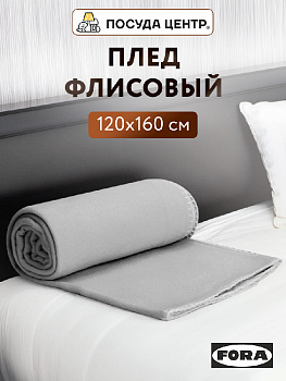 Плед 160х120см FORA плотность 130гр/м серый полиэстер CN0870/LY2604 000000000001213004