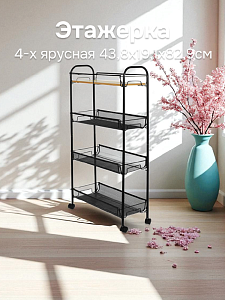 Этажерка 4-х ярусная 43,8х19,1х82,9см FORA сетка на колесиках черный металл/МДФ 000000000001222632