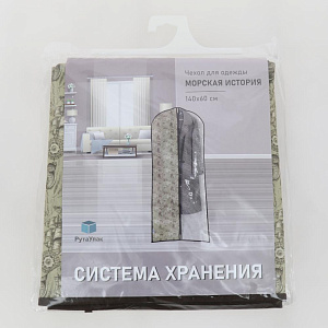 Чехол для одежды 140x60x10см РУТАУПАК МОРСКАЯ ИСТОРИЯ застежка-молния ткань 000000000001211981