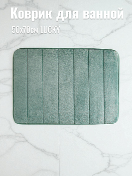Коврик для ванной 50х70см LUCKY зеленый полиэстер Коврик для ванной 50х70см LUCKY зеленый полиэстер 000000000001217255