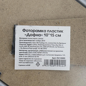 Декоративная  Фоторамка пластик "Дафна" 10*15 R010880 000000000001196393