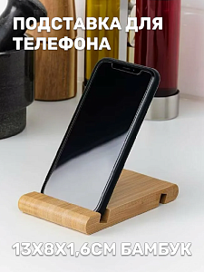 Подставка для телефона и планшета 13х8х1,6см бамбук 000000000001221631