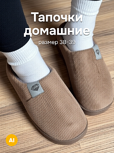 Туфли домашние-тапки р.38-39 LUCKY с пяткой бежевый вельвет полиэстер 000000000001214568