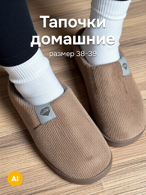 Туфли домашние-тапки р.38-39 LUCKY с пяткой бежевый вельвет полиэстер 000000000001214568