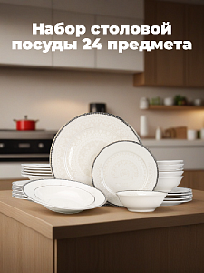Набор столовой посуды 24 предмета Арабески фарфор 000000000001221470