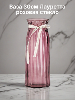 Ваза 30см Лауретта розовая стекло 000000000001220758