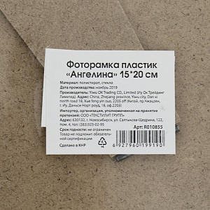 Декоративная  Фоторамка пластик "Ангелина" 15*20 R010855 000000000001196395