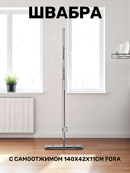 Швабра с самоотжимом 140х42х11см FORA плоский ворс пластик/микрофибра 000000000001221679