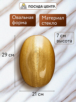 Блюдо овальное 25-29см GLASSCOM Рептилия Gold стекло 000000000001219154