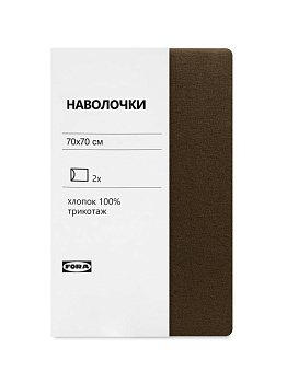 Наволочки 70х70см 2шт FORA шоколад трикотаж хлопок 100% 000000000001225387