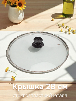 Крышка 28см стекло/пластик/металл 000000000001214416