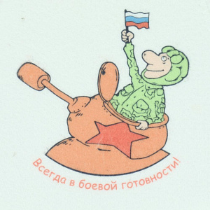 Шапка Всегда в б.готов-ти! войлок 41196 000000000001168674