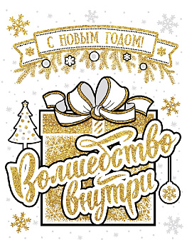 Новогоднее оконное украшение Подарок из ПВХ пленки декорировано глиттером с раскраской на картонной подложке 30x38см 81327 000000000001201770