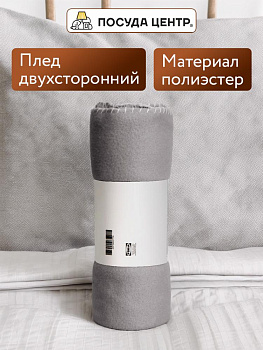 Плед 160х120см FORA плотность 130гр/м серый полиэстер CN0870/LY2604 000000000001213004