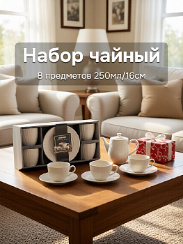 Набор чайный 8 предметов 250мл/16см Страйп керамика 000000000001228296