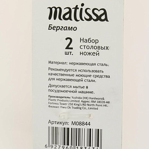 Набор столовых ножей 2 предмета MATISSA Бергамо нержавеющая сталь 000000000001186347