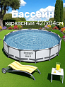 Бассейн каркасный с набором 427х84см BESTWAY 56595 000000000001202464