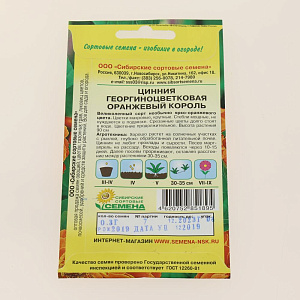 Семена Циния Оранжевый король 0,3г (ссс) ЛИДЕР ПРОДАЖ! СС006787 пакет 000000000001194719