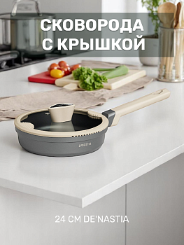 Сковорода с крышкой 24см DE'NASTIA глубокая силикон бежевый алюминий 000000000001223613