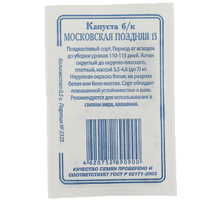 Семена Капуста Московская поздняя 0,5гр СССЕМЕНА белый пакет ЛИДЕР ПРОДАЖ! Россия 000000000001183834