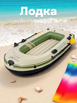 Лодка двухместная 232х118см BESTWAY ВОЯЖЕР (весла-2шт, насос, сумка, заплата) 000000000001213317