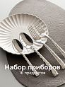 Набор столовых приборов 16 предметов (ложка чайная, ложка столовая, вилка столовая, вилка десертная) DE'NASTIA Айсберг нержавеющая сталь 000000000001221858