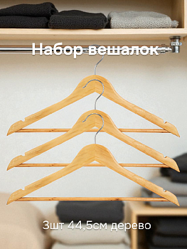 Набор вешалок 3шт 44,5см ПОСУДА ЦЕНТР дерево 000000000001215490