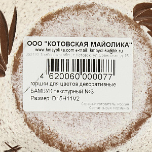 Горшок для цветов декоративный керамический Бамбук текстурный №3 2л ГК 9 000000000001200876