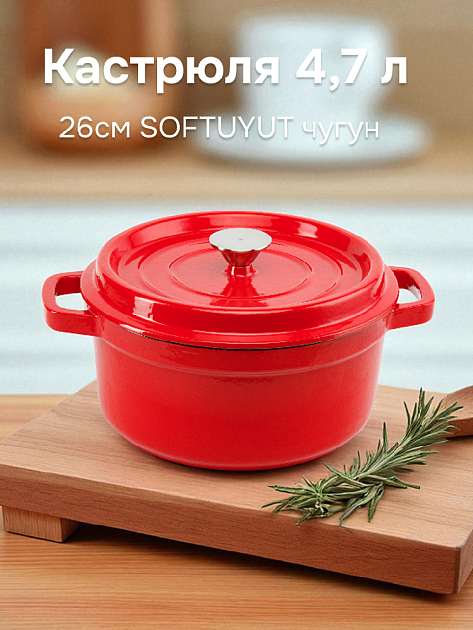 Кастрюля 4,7л 26см SOFTUYUT эмалированная чугун 000000000001215471