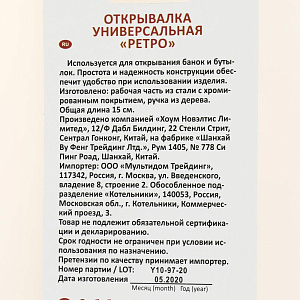 Открывалка универсальная МУЛЬТИДОМ Ретро хромированная сталь/дерево 000000000001203502