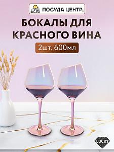 Набор бокалов для красного вина 2шт 600мл LUCKY De brilion стекло 000000000001215709