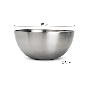 Миска глубокая 1,6л 20см нержавеющая сталь 000000000001219274