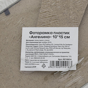 Декоративная  Фоторамка пластик "Ангелина" 10*15 R010854 000000000001196394