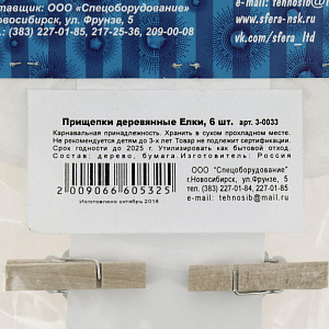 Прищепки деревянные Елки, 6 шт3-0033 000000000001181707