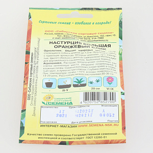 Семена Настурция Оранжевый блик большая 1гр до 150см (ссс)ЛИДЕР ПРОДАЖ ! СС009349 пакет 000000000001183932