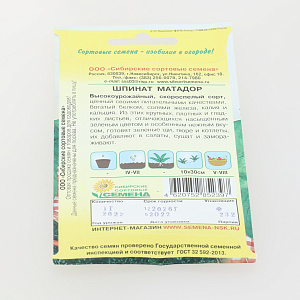 Семена Шпинат Матадор 1г Р (ссс) ЛИДЕР ПРОДАЖ! СС004979 пакет 000000000001195397