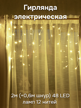Гирлянда электрическая 2м(+0,6м шнур) 48 LED ламп 12 нитей VEGAS Бахрома теплый свет 8 режимов прозрачный провод 220v 000000000001214526