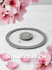Крышка 18см с силиконовым ободком два слива стекло
