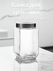 Банка для хранения 2,2л квадратная с крышкой стекло/металл 000000000001217787
