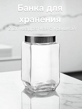 Банка для хранения 2,2л квадратная с крышкой стекло/металл 000000000001217787