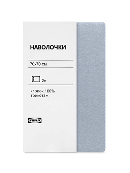 Наволочки 70х70см 2шт FORA серо-голубой трикотаж хлопок 100% 000000000001225383