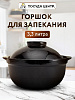 Горшок для запекания 3,3л черный глазурованная керамика